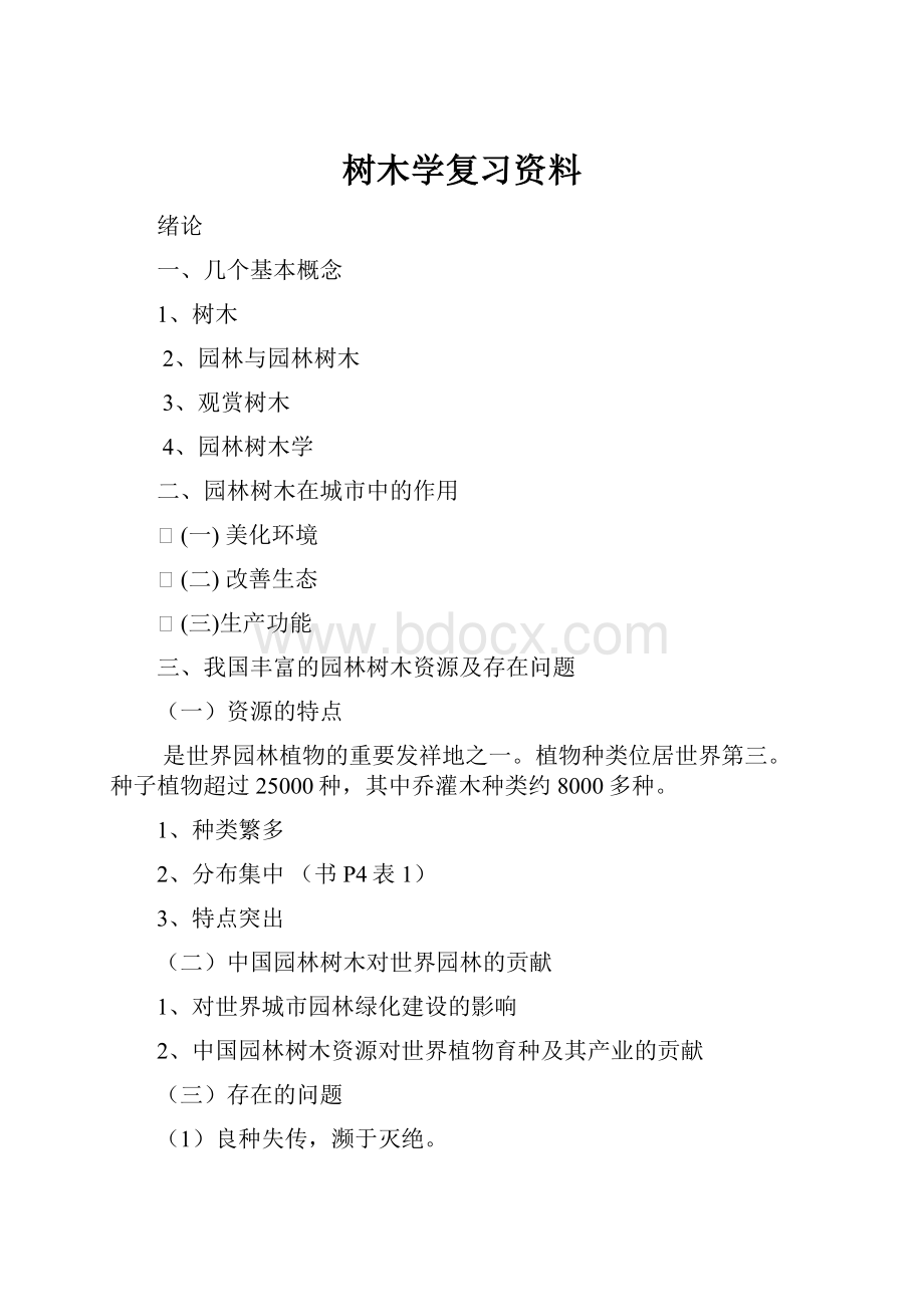 树木学复习资料.docx