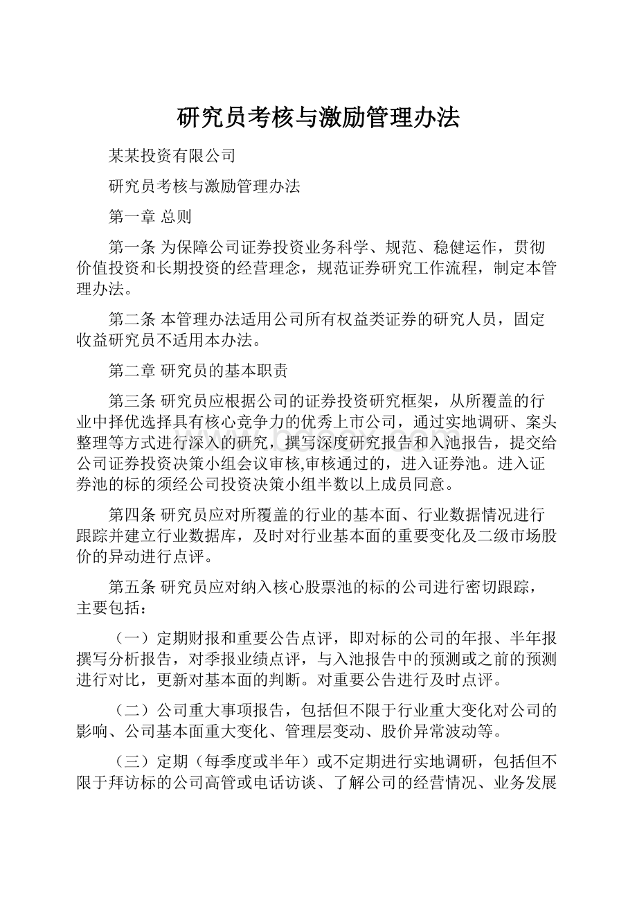 研究员考核与激励管理办法.docx_第1页