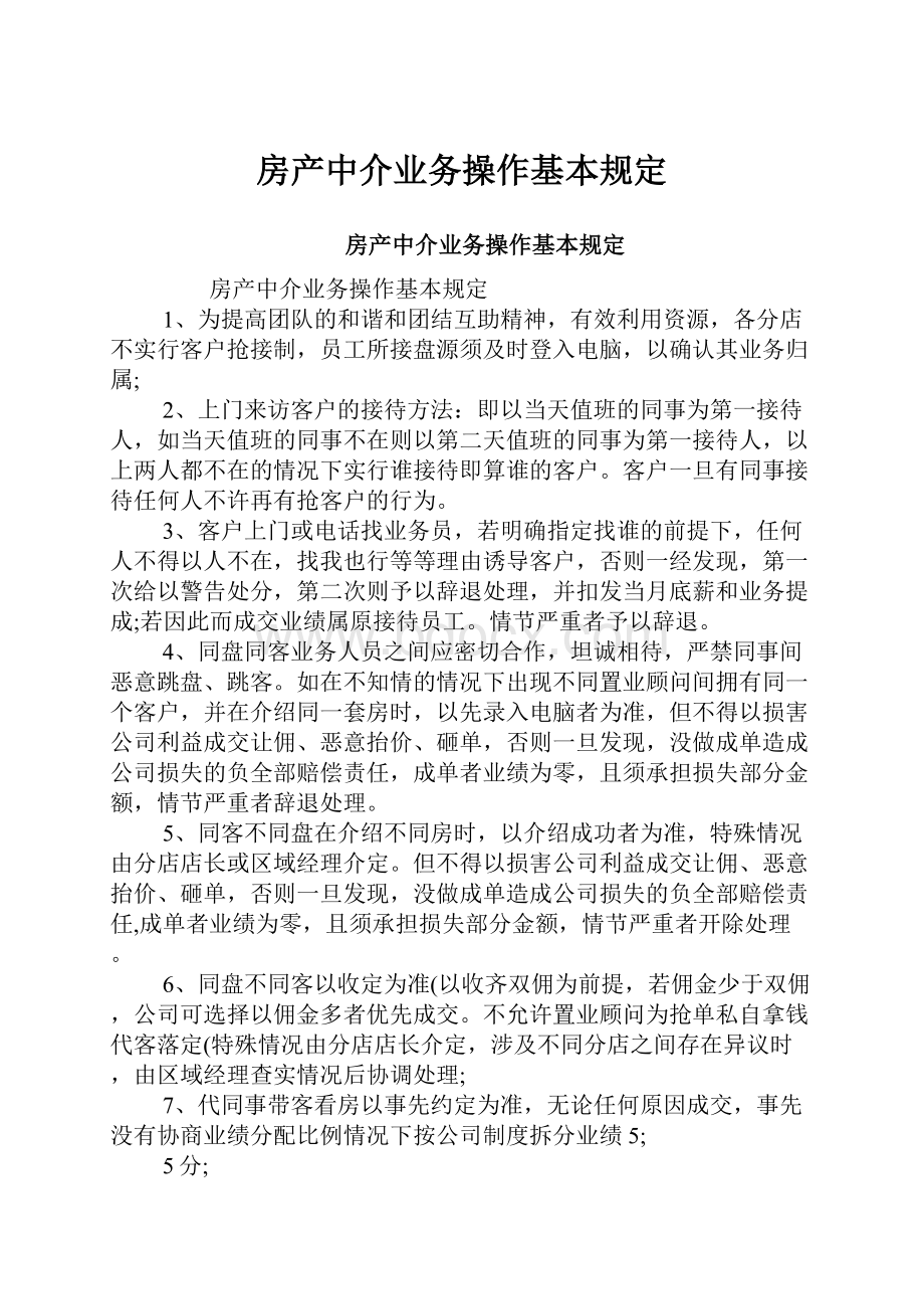 房产中介业务操作基本规定.docx_第1页