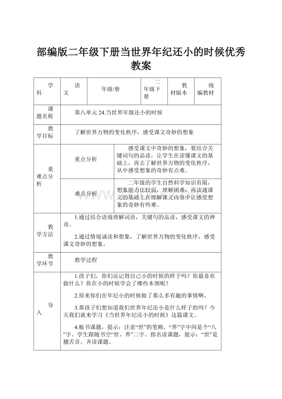 部编版二年级下册当世界年纪还小的时候优秀教案.docx