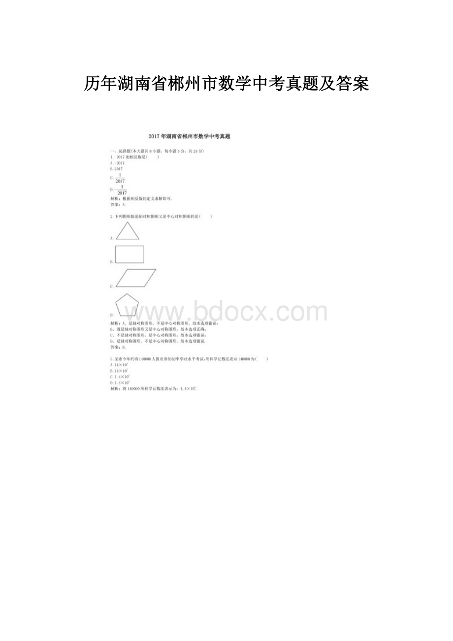 历年湖南省郴州市数学中考真题及答案.docx