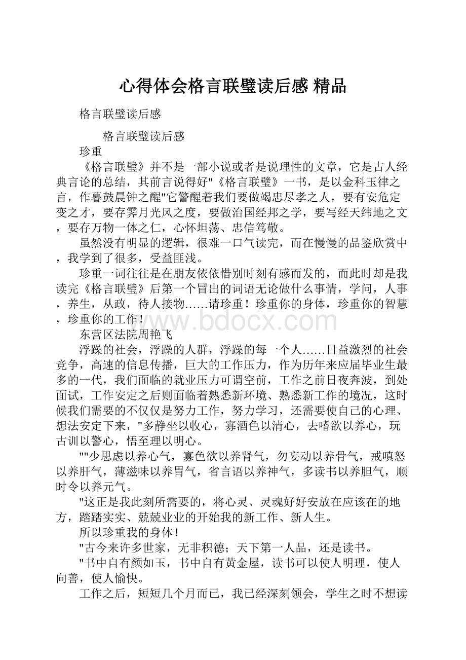 心得体会格言联璧读后感 精品.docx