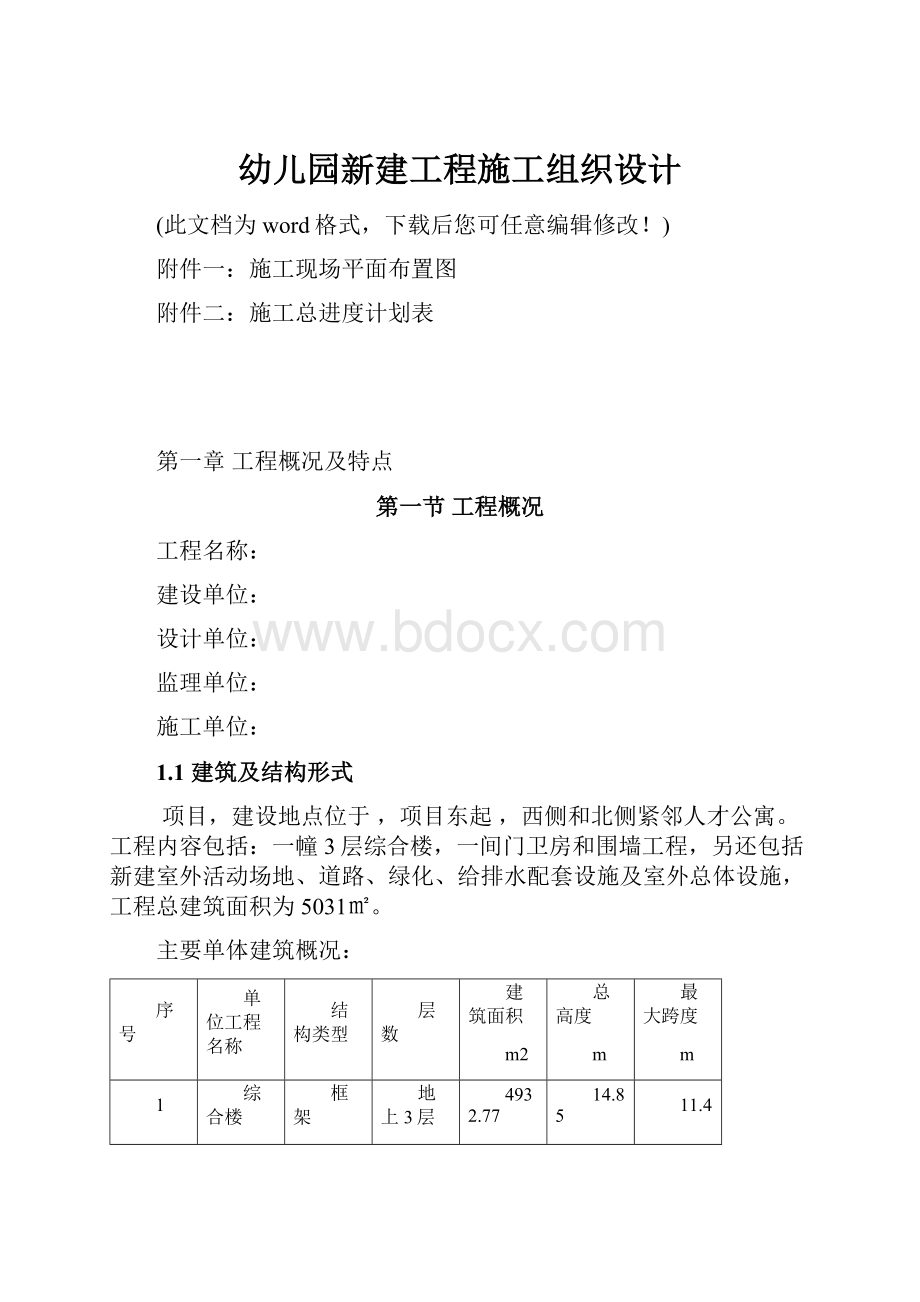 幼儿园新建工程施工组织设计.docx