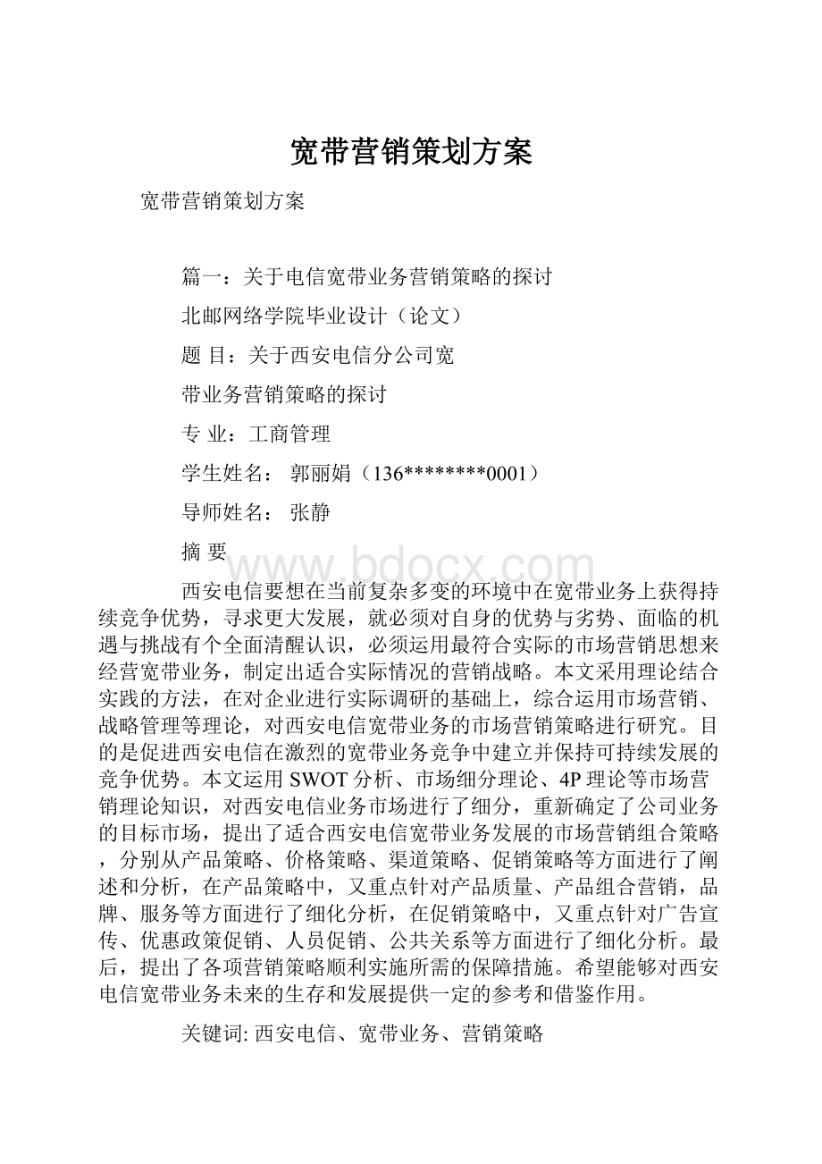 宽带营销策划方案.docx