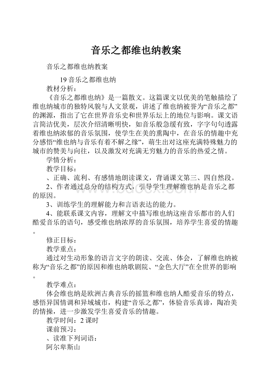 音乐之都维也纳教案.docx_第1页