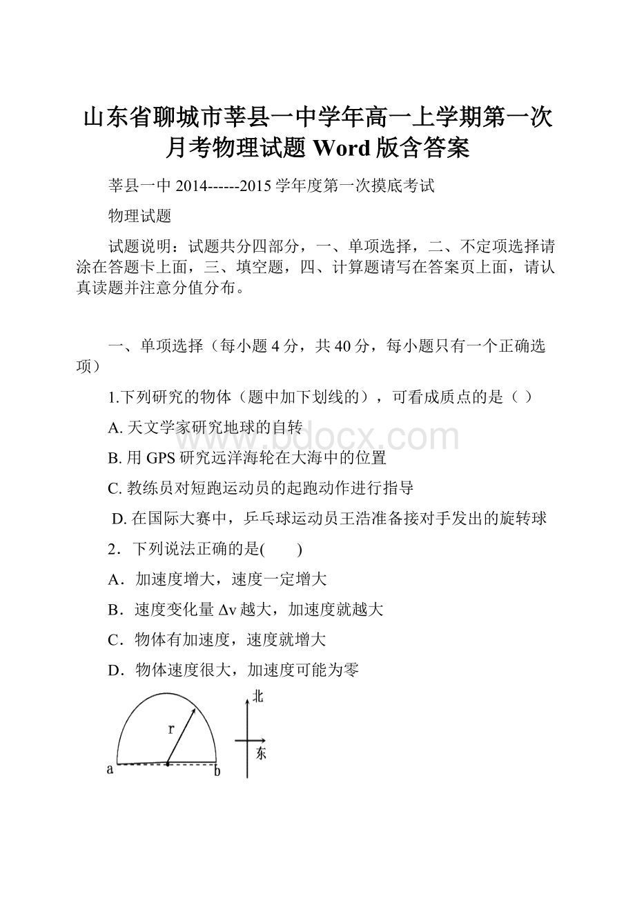 山东省聊城市莘县一中学年高一上学期第一次月考物理试题Word版含答案.docx