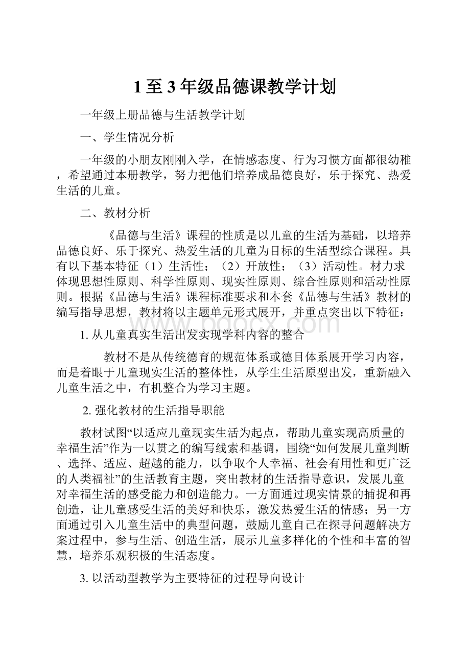 1至3年级品德课教学计划.docx