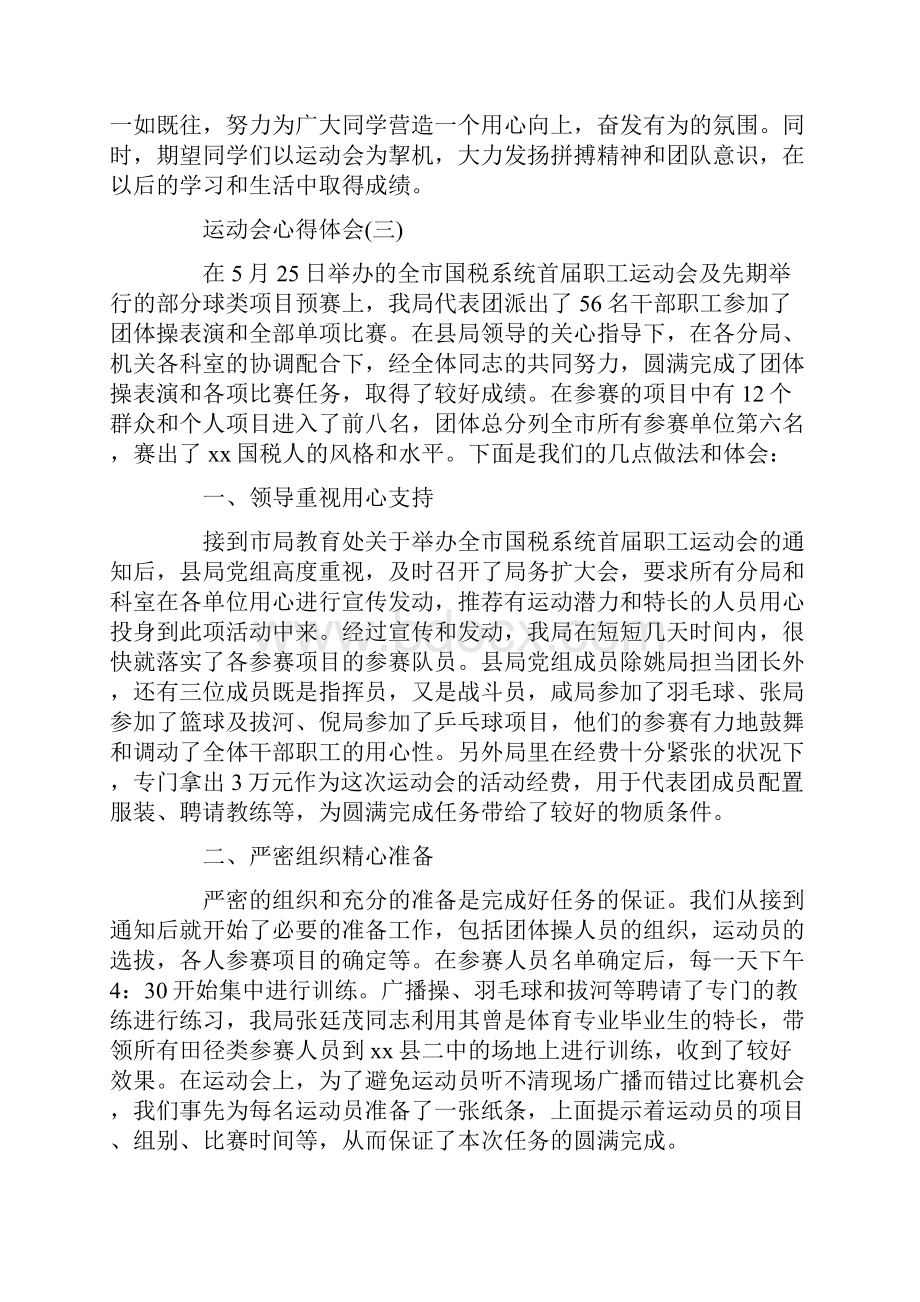 心得体会 心得体会范文 运动会心得体会五篇.docx_第3页