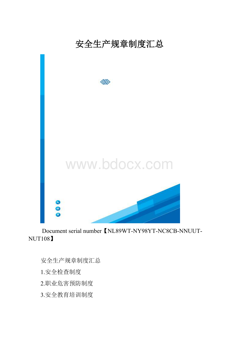 安全生产规章制度汇总.docx_第1页