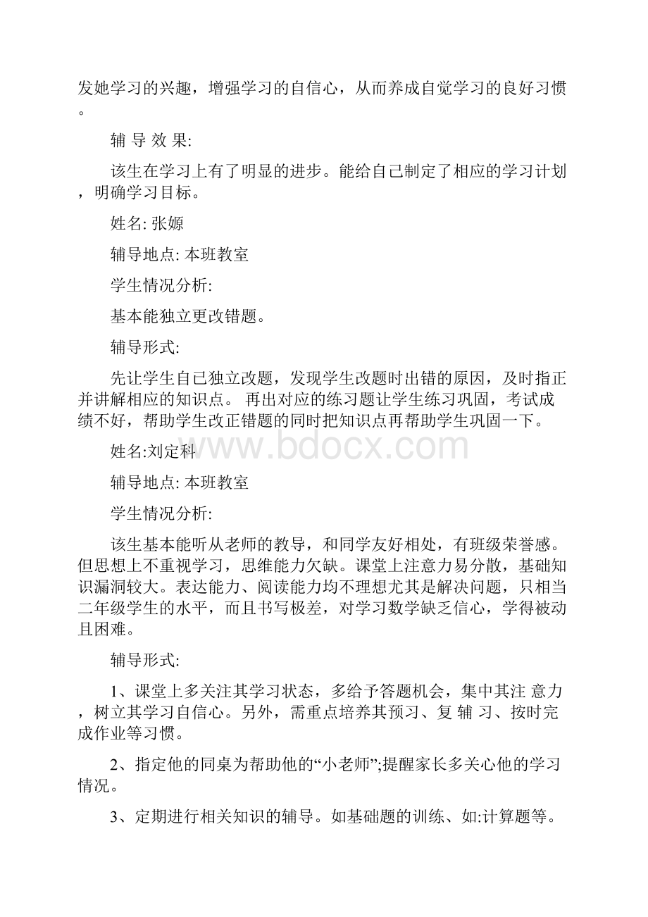 学困生辅导记录辅导纪录.docx_第3页