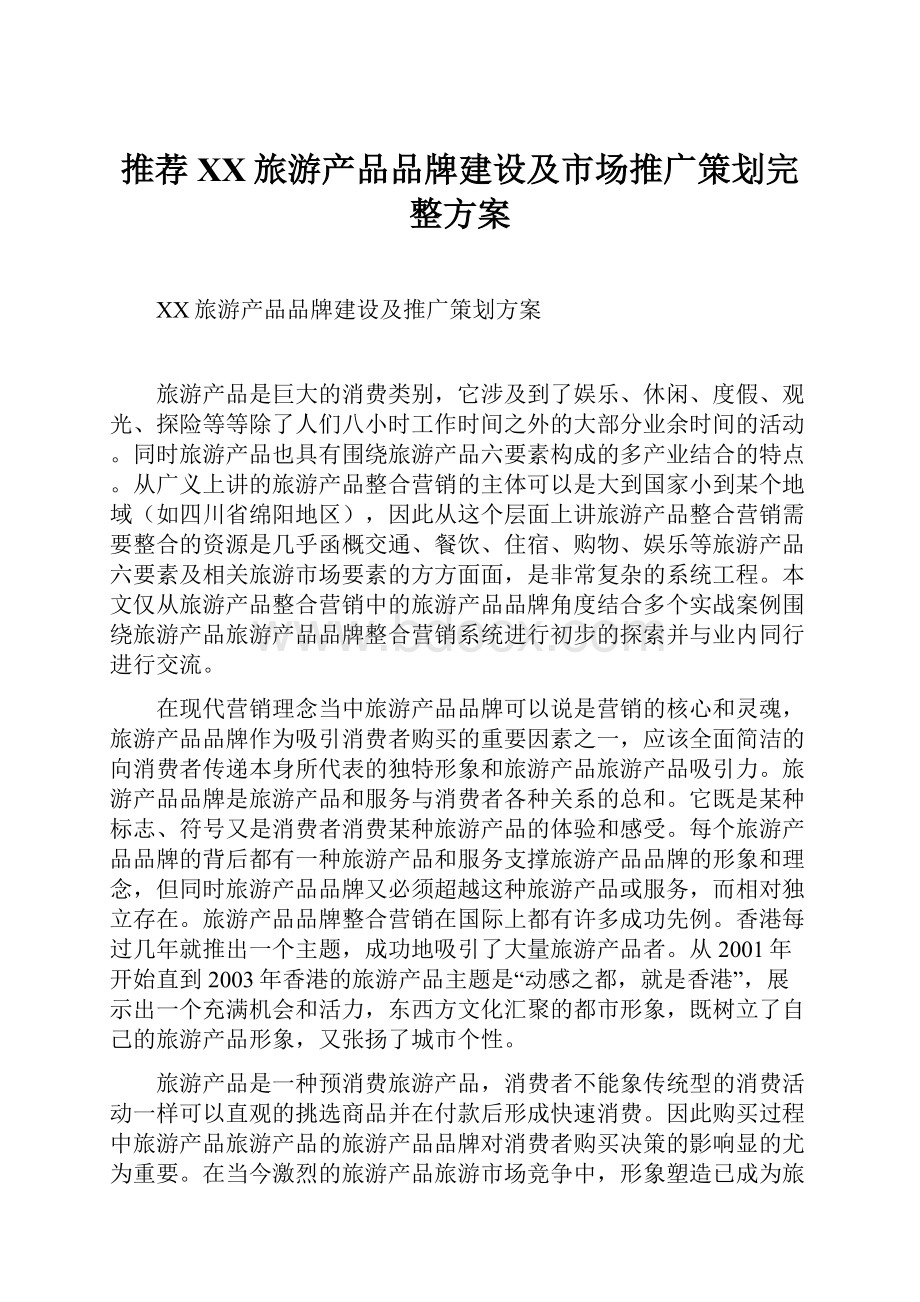 推荐XX旅游产品品牌建设及市场推广策划完整方案.docx_第1页