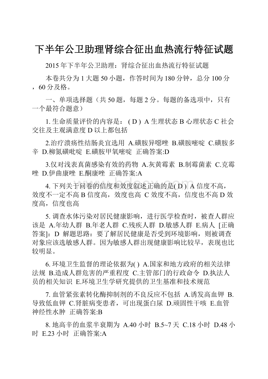 下半年公卫助理肾综合征出血热流行特征试题.docx_第1页