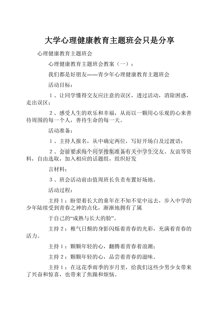 大学心理健康教育主题班会只是分享.docx_第1页