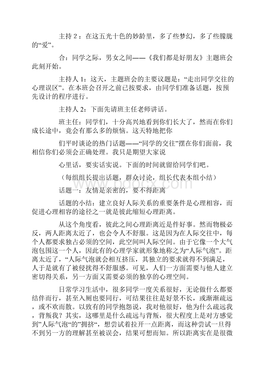 大学心理健康教育主题班会只是分享.docx_第2页