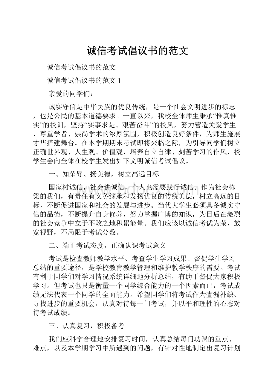 诚信考试倡议书的范文.docx_第1页