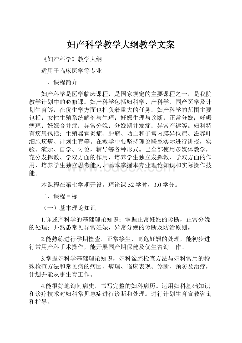 妇产科学教学大纲教学文案.docx_第1页