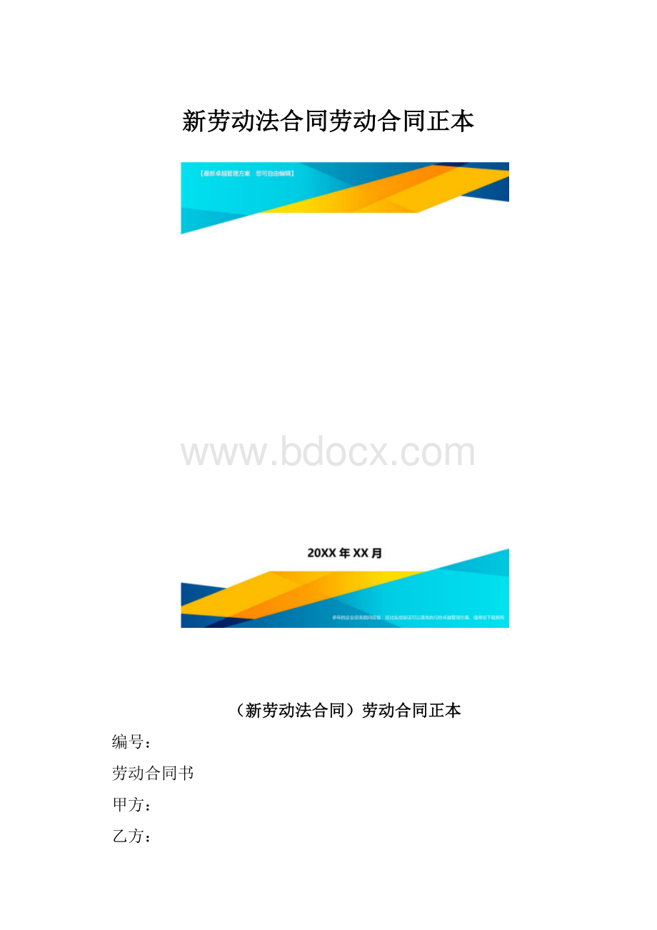 新劳动法合同劳动合同正本.docx