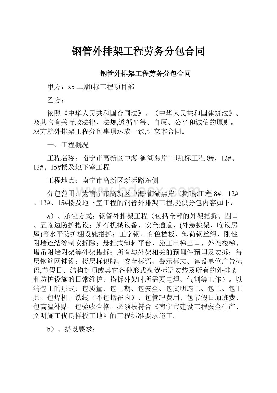 钢管外排架工程劳务分包合同.docx