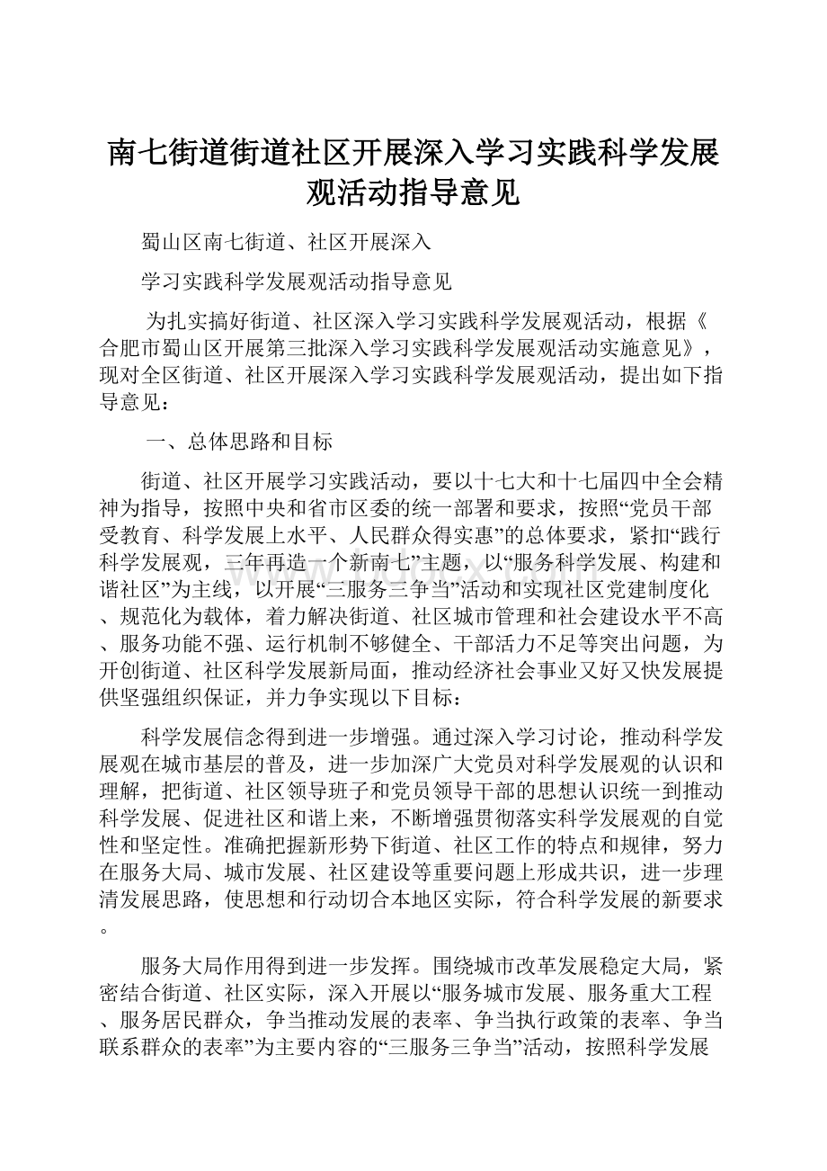 南七街道街道社区开展深入学习实践科学发展观活动指导意见.docx