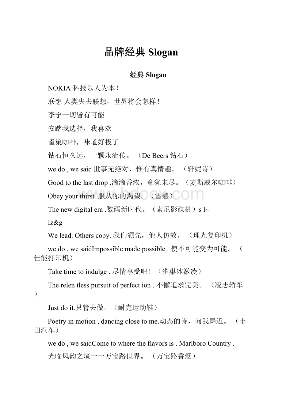 品牌经典Slogan.docx_第1页