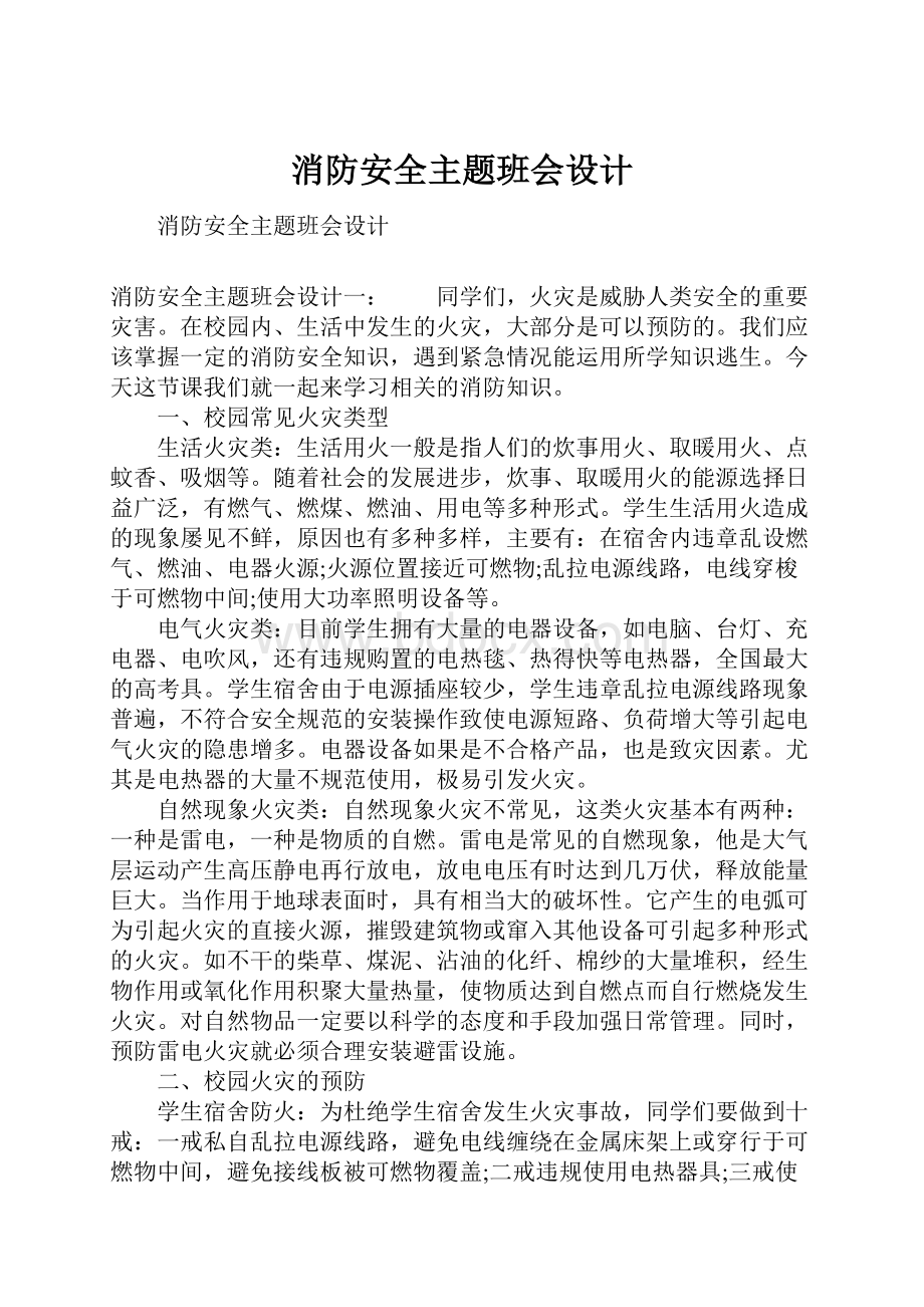 消防安全主题班会设计.docx