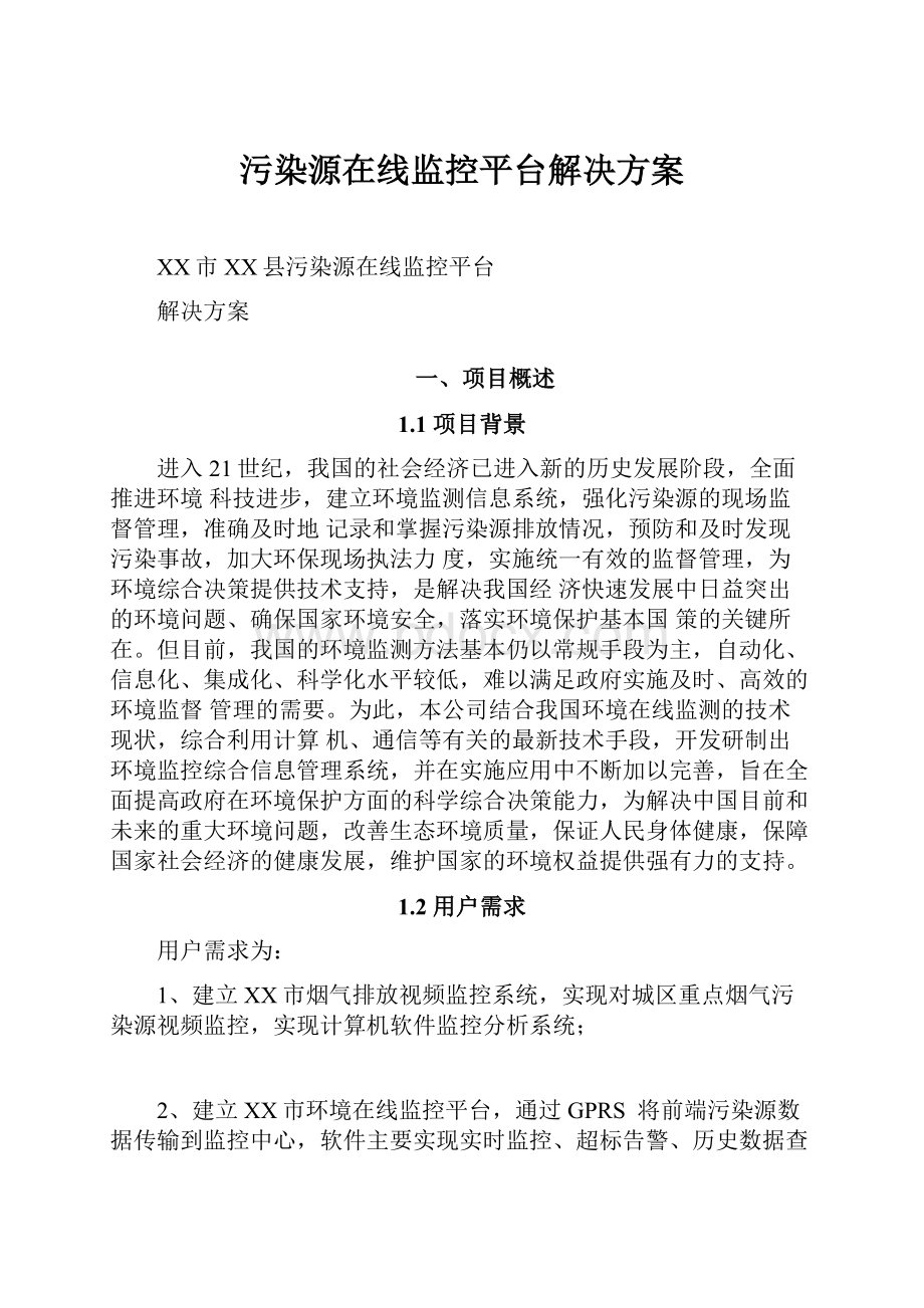 污染源在线监控平台解决方案.docx_第1页