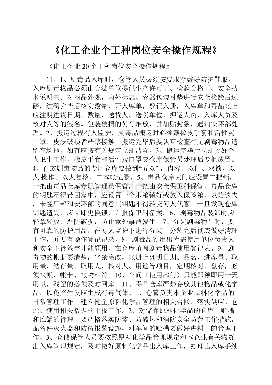 《化工企业个工种岗位安全操作规程》.docx_第1页