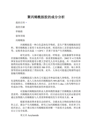 聚丙烯酰胺胶的成分分析.docx