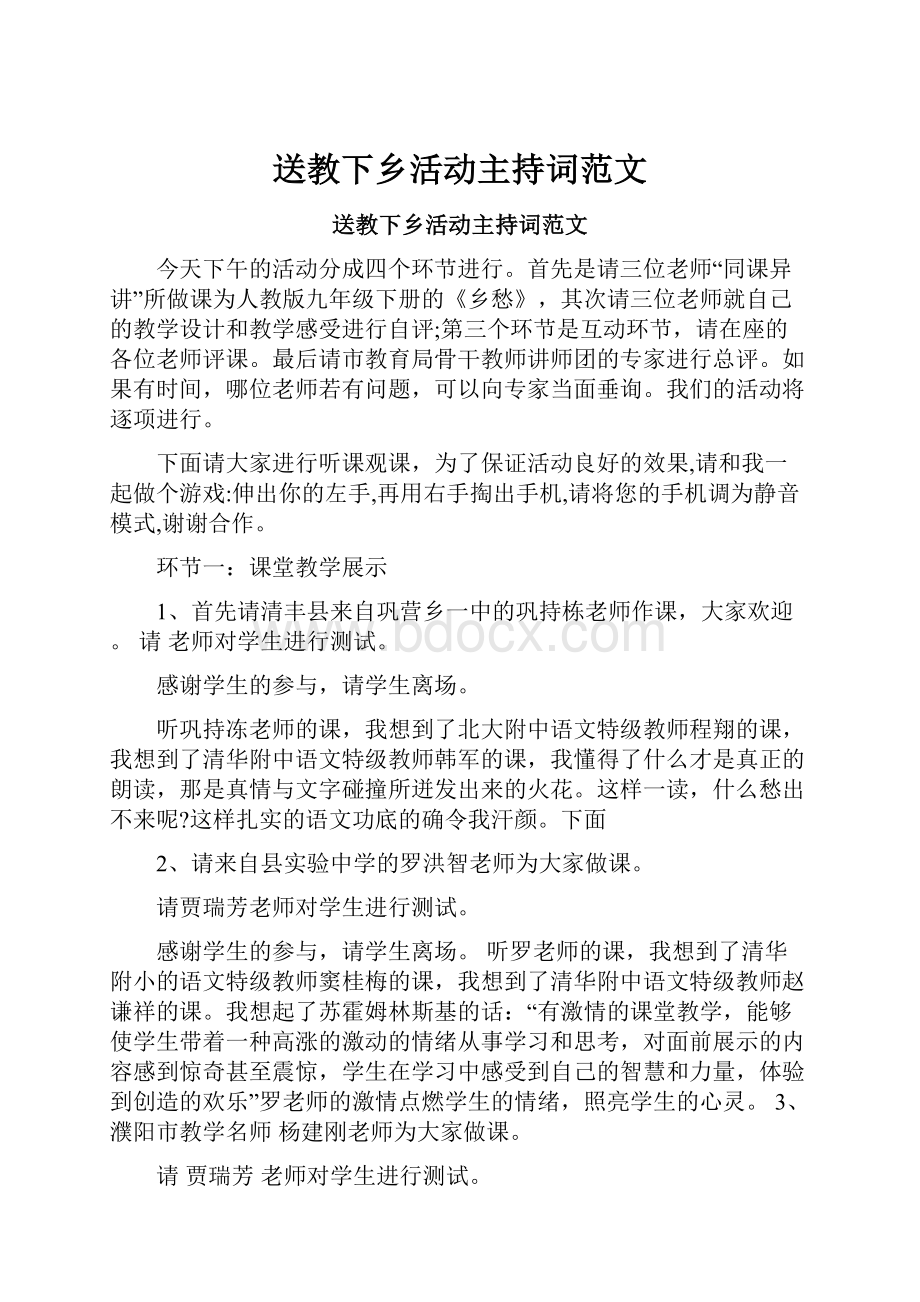 送教下乡活动主持词范文.docx