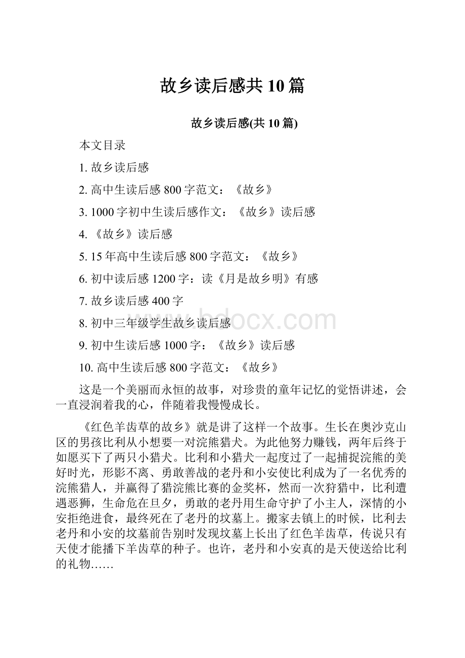 故乡读后感共10篇.docx