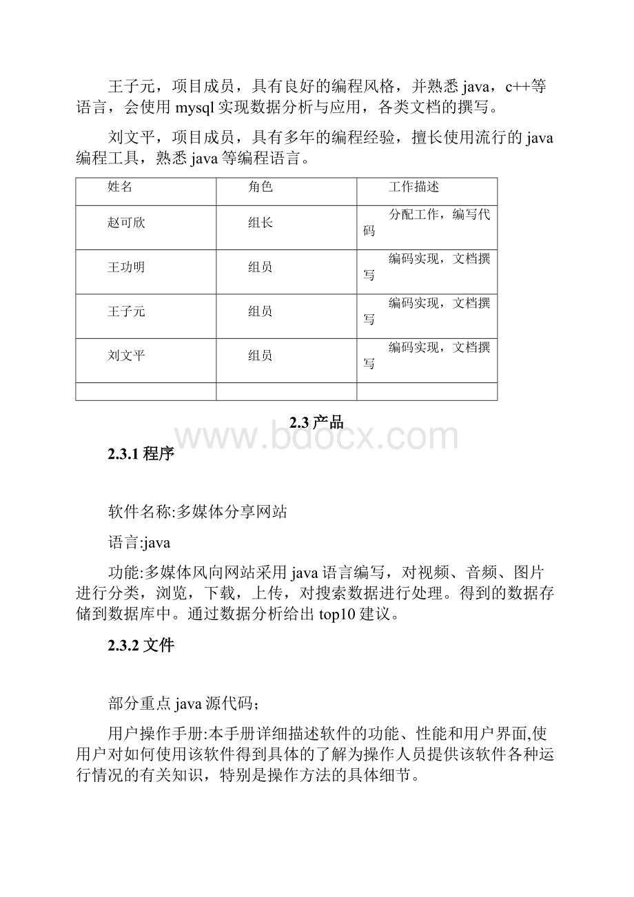 软件工程专业综合实践多媒体分享网站系统项目开发计划.docx_第3页