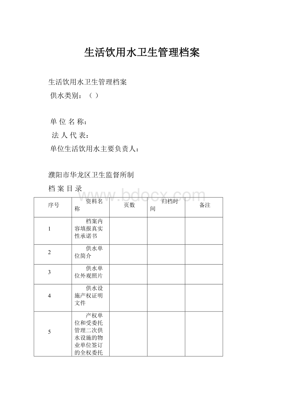 生活饮用水卫生管理档案.docx