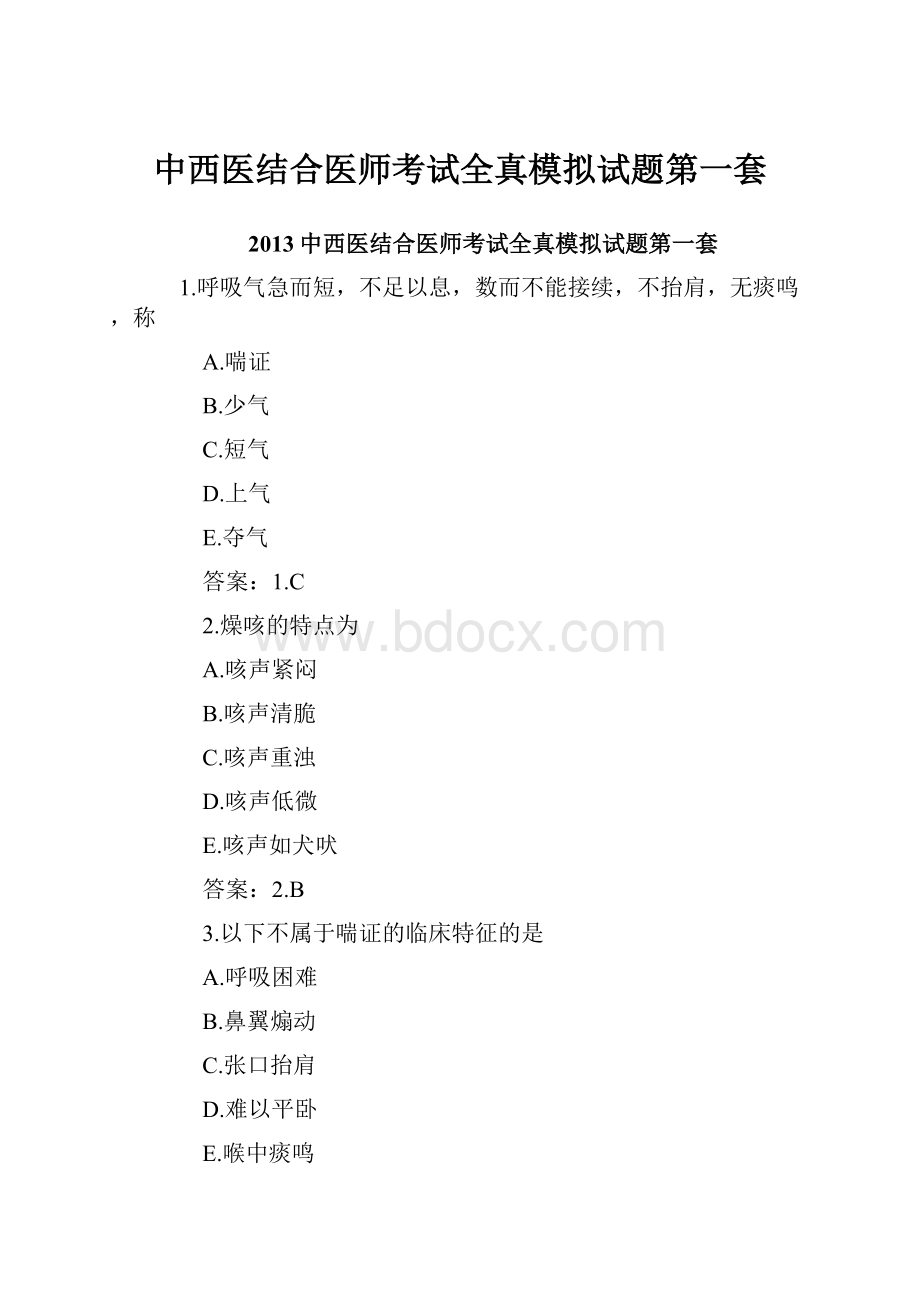 中西医结合医师考试全真模拟试题第一套.docx_第1页