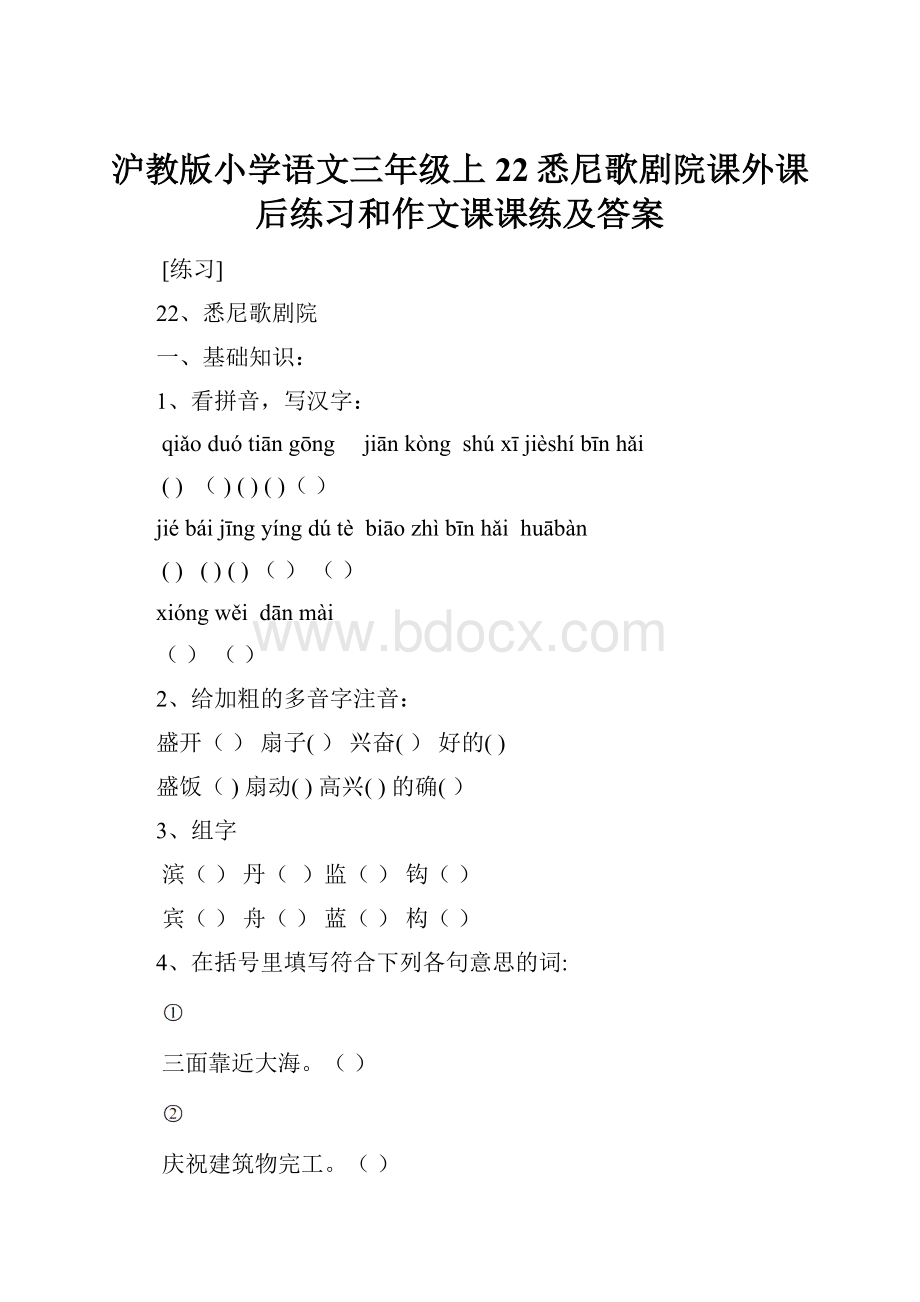 沪教版小学语文三年级上22悉尼歌剧院课外课后练习和作文课课练及答案.docx