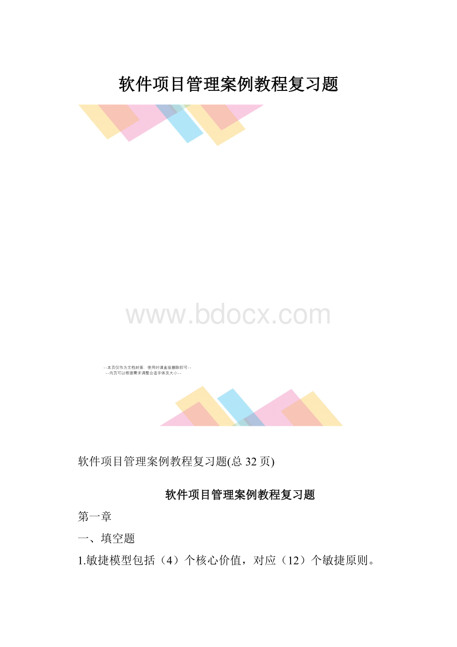 软件项目管理案例教程复习题.docx