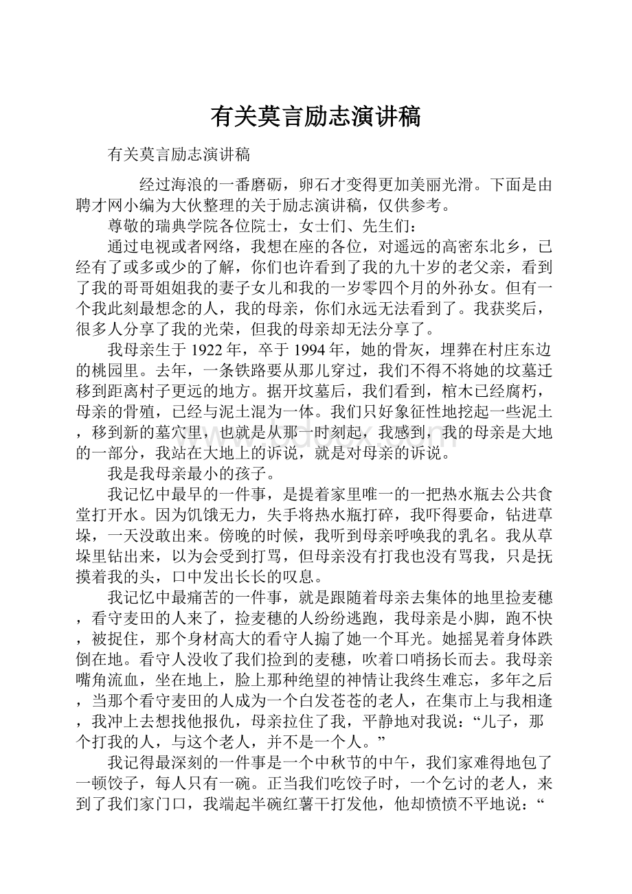 有关莫言励志演讲稿.docx