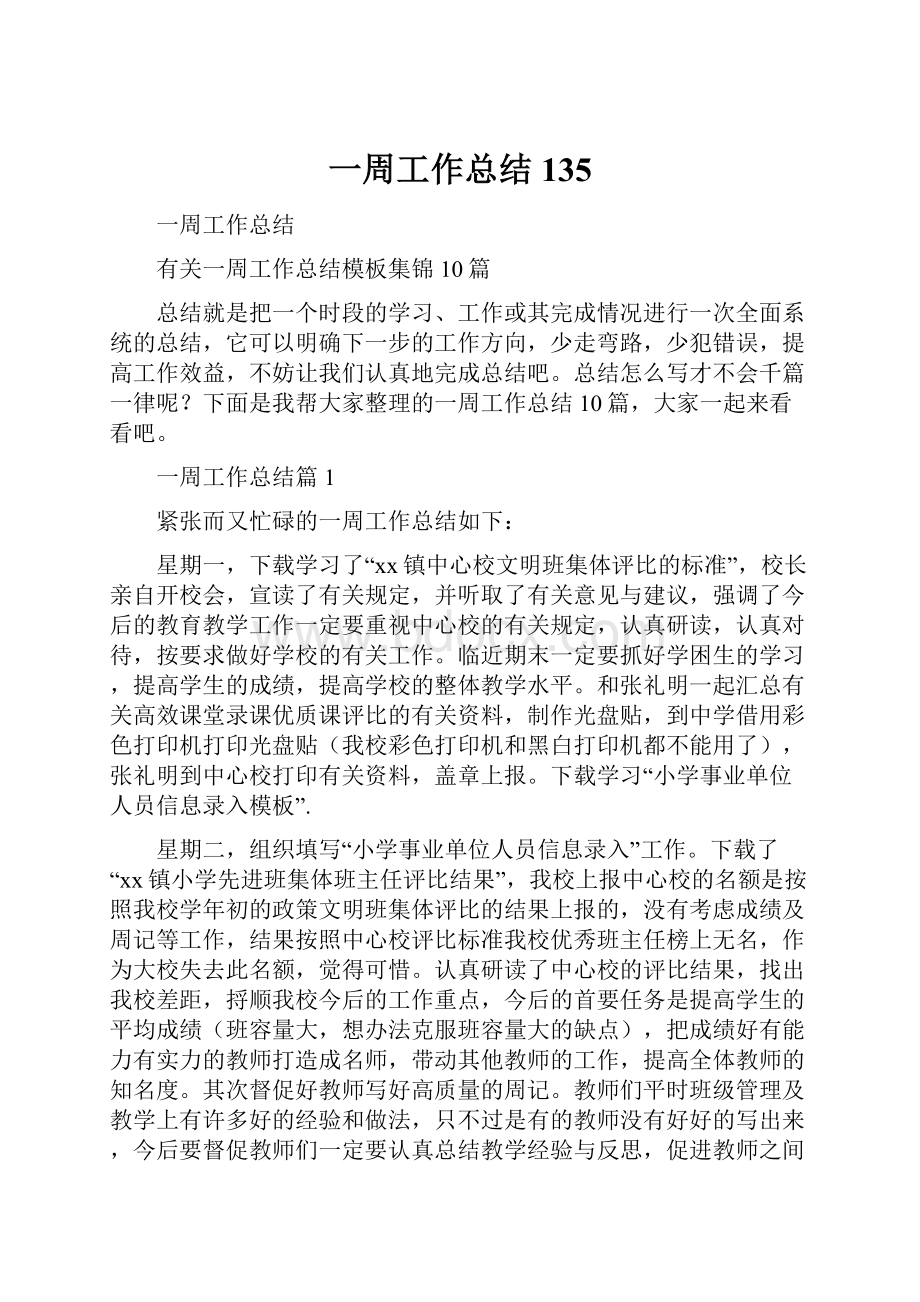 一周工作总结135.docx