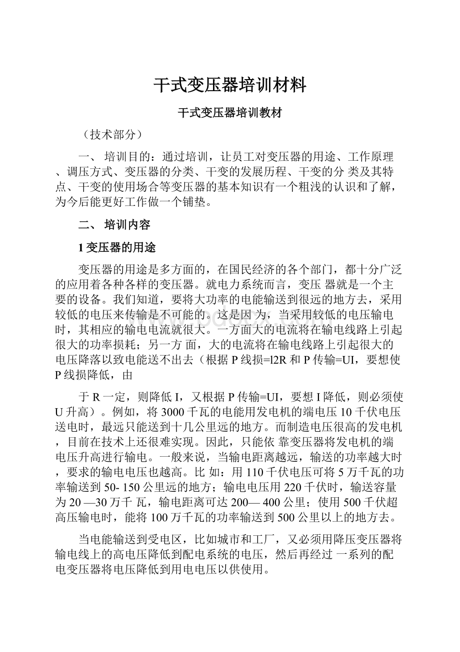 干式变压器培训材料.docx