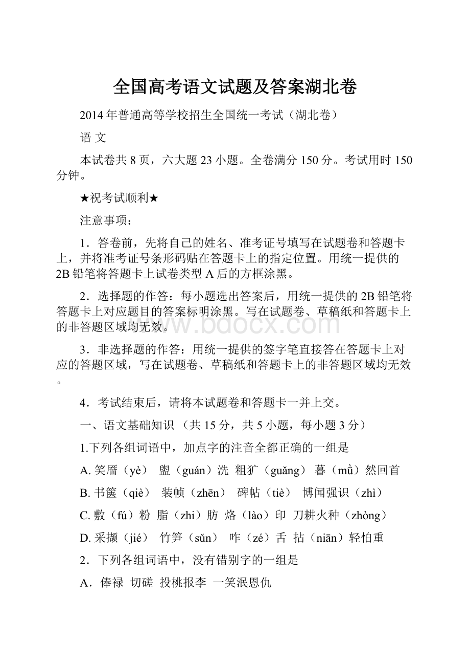 全国高考语文试题及答案湖北卷.docx