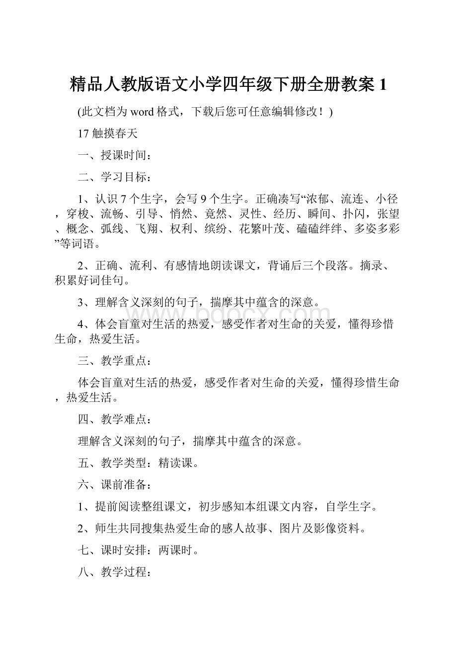 精品人教版语文小学四年级下册全册教案1.docx