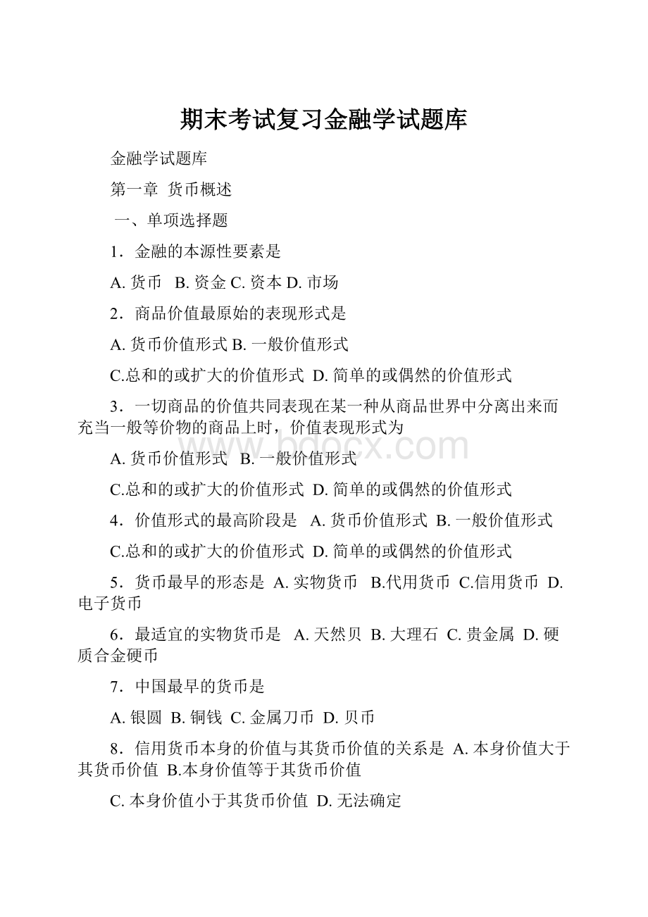 期末考试复习金融学试题库.docx_第1页