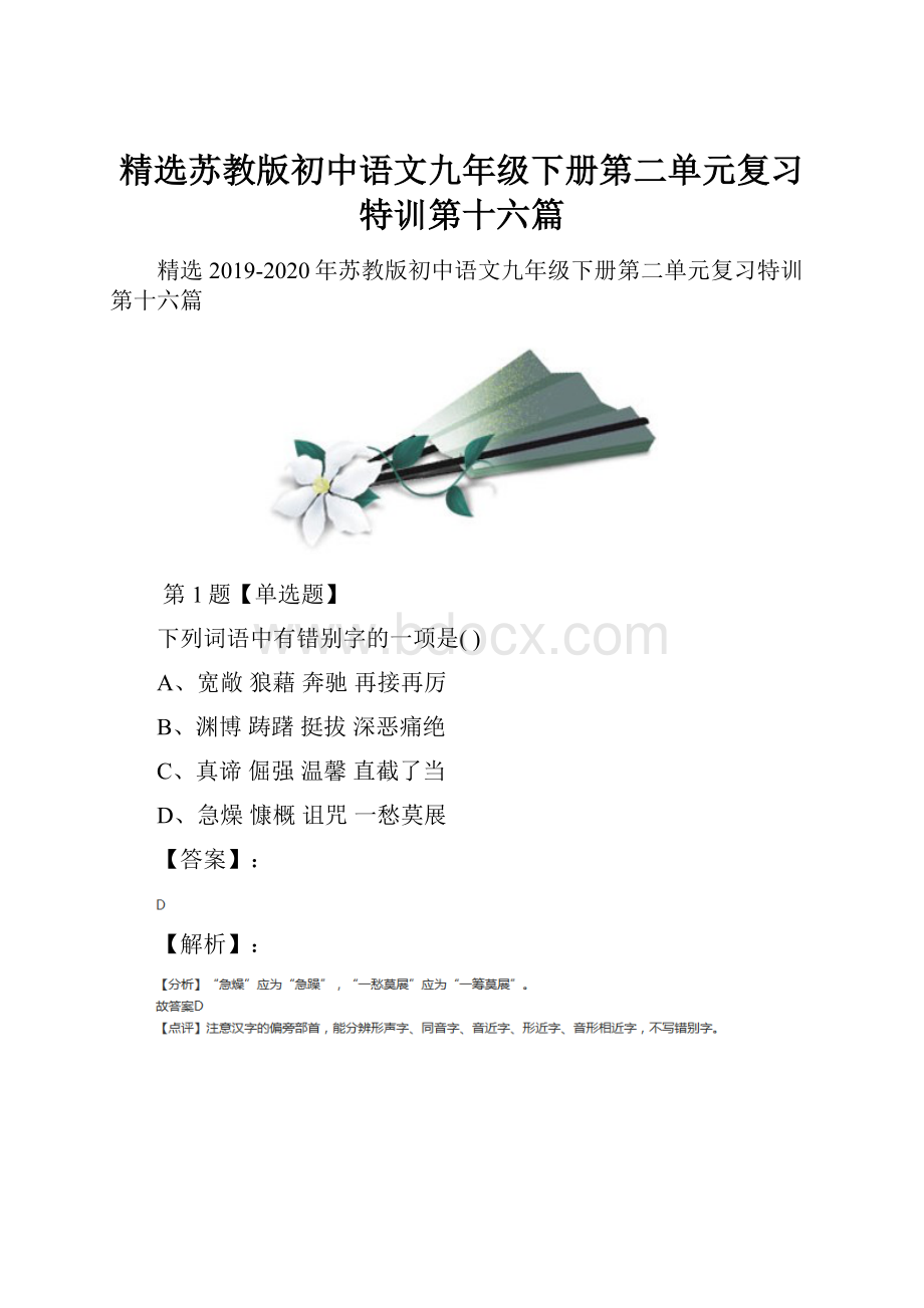 精选苏教版初中语文九年级下册第二单元复习特训第十六篇.docx