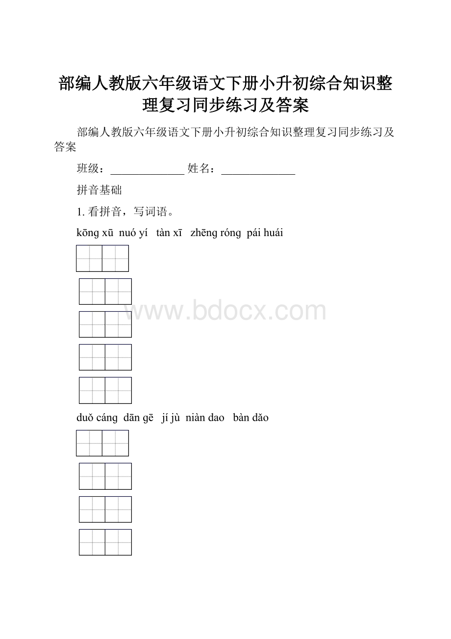 部编人教版六年级语文下册小升初综合知识整理复习同步练习及答案.docx