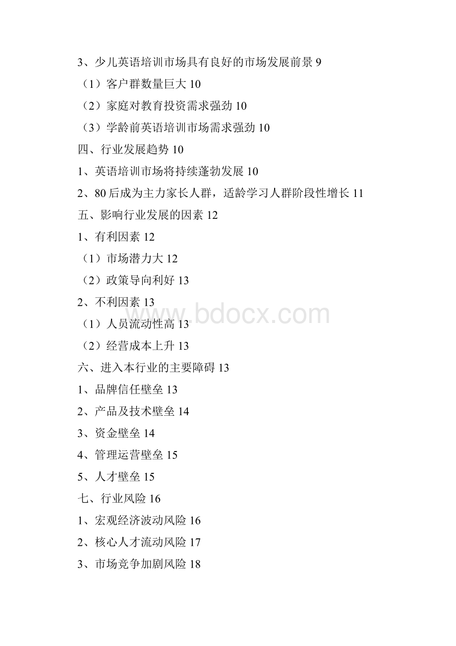 少儿英语培训行业分析报告精编.docx_第2页