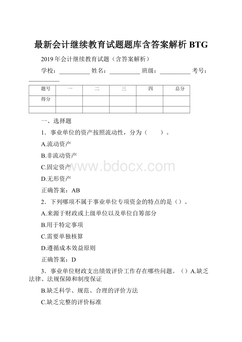 最新会计继续教育试题题库含答案解析BTG.docx