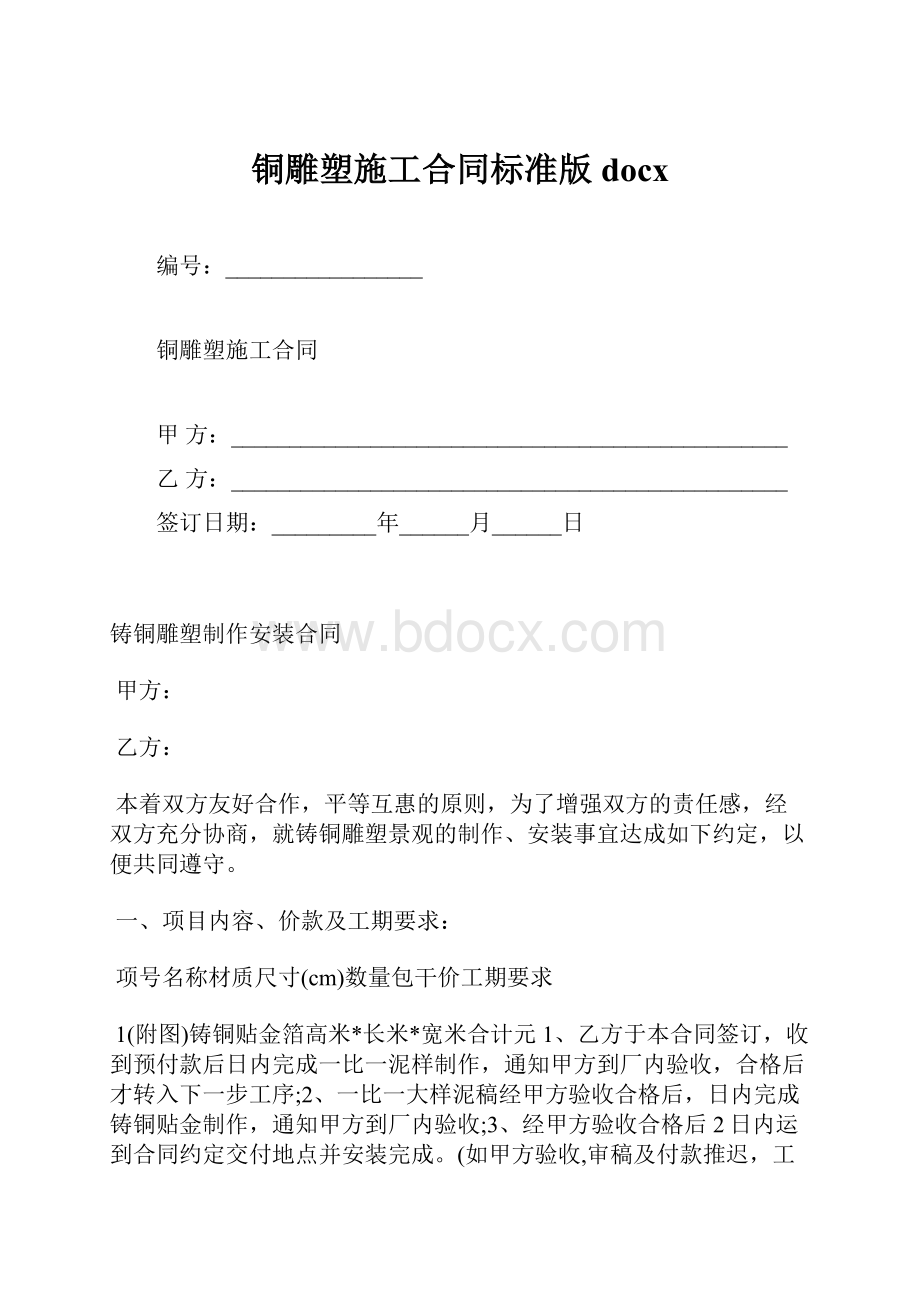 铜雕塑施工合同标准版docx.docx