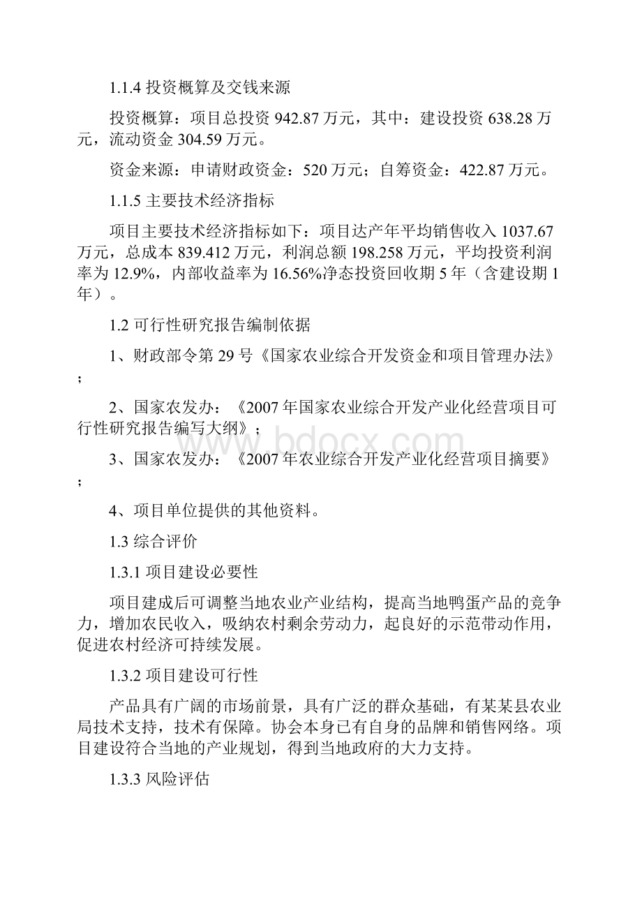 麻鸭养殖基地项目建议书.docx_第2页