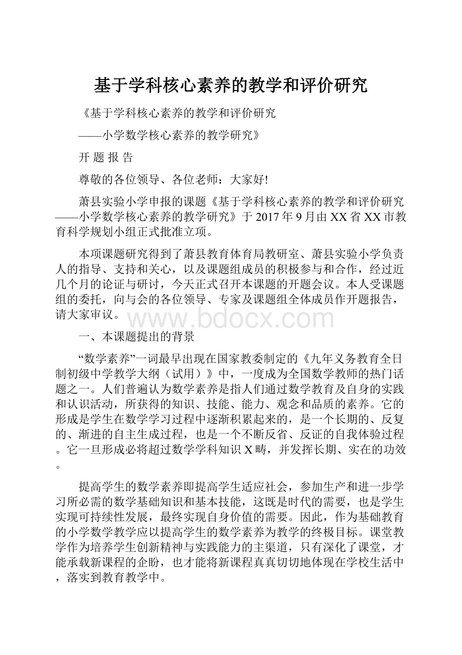 基于学科核心素养的教学和评价研究.docx