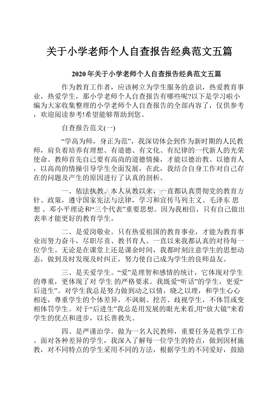 关于小学老师个人自查报告经典范文五篇.docx