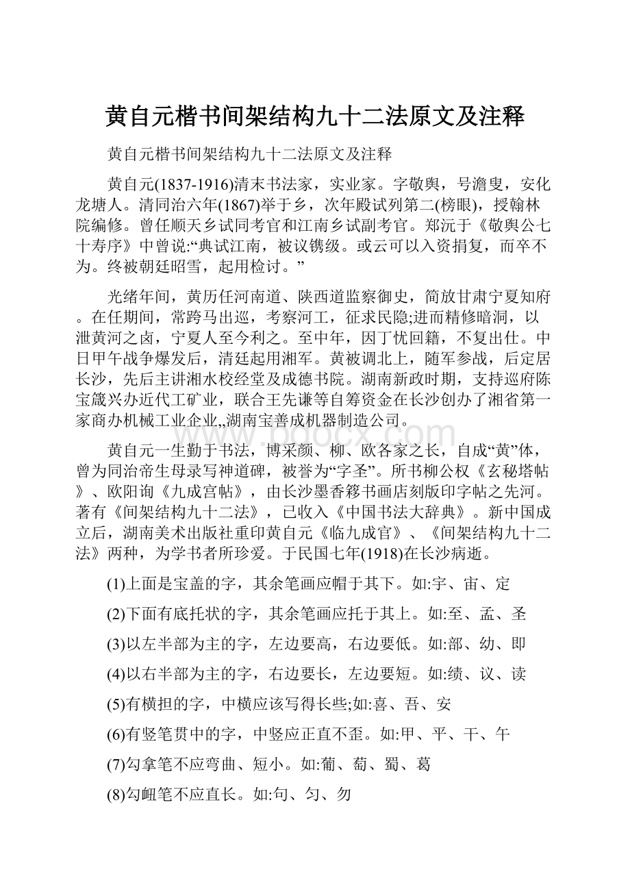 黄自元楷书间架结构九十二法原文及注释.docx